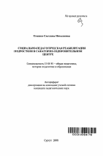 Автореферат по педагогике на тему «Социально-педагогическая реабилитация подростков в условиях санаторно-оздоровительного центра», специальность ВАК РФ 13.00.01 - Общая педагогика, история педагогики и образования