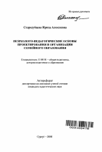 Автореферат по педагогике на тему «Психолого-педагогические основы проектирования и организации семейного образования», специальность ВАК РФ 13.00.01 - Общая педагогика, история педагогики и образования