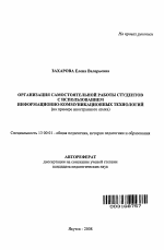 Автореферат по педагогике на тему «Организация самостоятельной деятельности студентов с использованием информационно-коммуникационных технологий», специальность ВАК РФ 13.00.01 - Общая педагогика, история педагогики и образования