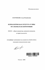 Автореферат по психологии на тему «Психологическая структура и типы исследовательской позиции», специальность ВАК РФ 19.00.01 - Общая психология, психология личности, история психологии