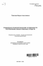 Автореферат по психологии на тему «Социально-психологические особенности потребления лекарственных средств», специальность ВАК РФ 19.00.05 - Социальная психология