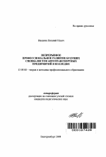 Автореферат по педагогике на тему «Непрерывное профессиональное развитие будущих специалистов автотранспортных предприятий в колледже», специальность ВАК РФ 13.00.08 - Теория и методика профессионального образования