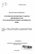 Автореферат по педагогике на тему «Эстетическое воспитание студентов неязыковых вузов средствами иностранного (английского) языка», специальность ВАК РФ 13.00.02 - Теория и методика обучения и воспитания (по областям и уровням образования)