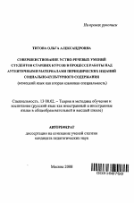 Автореферат по педагогике на тему «Совершенствование устно-речевых умений студентов старших курсов в процессе работы над аутентичными материалами периодических изданий социально-культурного содержания», специальность ВАК РФ 13.00.02 - Теория и методика обучения и воспитания (по областям и уровням образования)