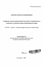 Автореферат по педагогике на тему «Развитие педагогической культуры студентов вуза в процессе профессиональной подготовки», специальность ВАК РФ 13.00.08 - Теория и методика профессионального образования