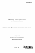 Автореферат по психологии на тему «Индивидуально-типологические особенности автобиографической памяти», специальность ВАК РФ 19.00.01 - Общая психология, психология личности, история психологии