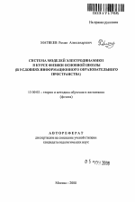 Автореферат по педагогике на тему «Система моделей электродинамики в курсе физики основной школы», специальность ВАК РФ 13.00.02 - Теория и методика обучения и воспитания (по областям и уровням образования)