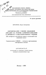 Автореферат по педагогике на тему «Формирование умения языковой догадки на основе словообразования в процессе самостоятельного чтения», специальность ВАК РФ 13.00.02 - Теория и методика обучения и воспитания (по областям и уровням образования)