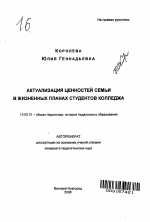 Автореферат по педагогике на тему «Актуализация ценностей семьи в жизненных планах студентов колледжа», специальность ВАК РФ 13.00.01 - Общая педагогика, история педагогики и образования