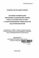 Автореферат по педагогике на тему «Методика формирования иноязычных академических умений работы с научной литературой у студентов неязыковых специальностей педагогических вузов», специальность ВАК РФ 13.00.02 - Теория и методика обучения и воспитания (по областям и уровням образования)