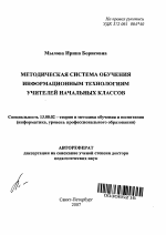 Автореферат по педагогике на тему «Методическая система обучения информационным технологиям учителей начальных классов», специальность ВАК РФ 13.00.02 - Теория и методика обучения и воспитания (по областям и уровням образования)