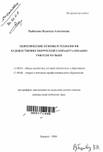 Автореферат по педагогике на тему «Теоретические основы и технология художественно-творческой самоактуализации учителя музыки», специальность ВАК РФ 13.00.01 - Общая педагогика, история педагогики и образования