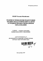 Автореферат по педагогике на тему «Теория и технология подготовки медико-педагогических кадров в среднем профессиональном образовании», специальность ВАК РФ 13.00.08 - Теория и методика профессионального образования