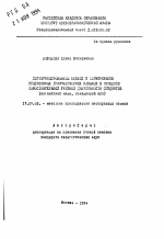 Автореферат по педагогике на тему «Дифференцированный подход к формированию рецептивных грамматических навыков в процессе самостоятельной учебной деятельности студентов», специальность ВАК РФ 13.00.02 - Теория и методика обучения и воспитания (по областям и уровням образования)