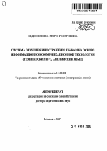 Автореферат по педагогике на тему «Система обучения иностранным языкам на основе информационно-коммуникационной технологии», специальность ВАК РФ 13.00.02 - Теория и методика обучения и воспитания (по областям и уровням образования)