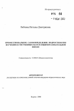 Автореферат по педагогике на тему «Профессиональное самоопределение подростков при изучении естественных наук в общеобразовательной школе», специальность ВАК РФ 13.00.01 - Общая педагогика, история педагогики и образования