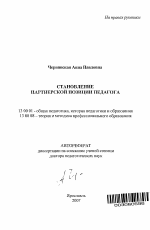 Автореферат по педагогике на тему «Становление партнерской позиции педагога», специальность ВАК РФ 13.00.01 - Общая педагогика, история педагогики и образования