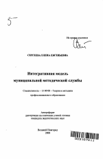 Автореферат по педагогике на тему «Интегративная модель муниципальной методической службы», специальность ВАК РФ 13.00.08 - Теория и методика профессионального образования