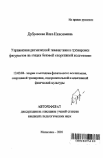 Автореферат по педагогике на тему «Упражнения ритмической гимнастики в тренировке фигуристов на стадии базовой спортивной подготовки», специальность ВАК РФ 13.00.04 - Теория и методика физического воспитания, спортивной тренировки, оздоровительной и адаптивной физической культуры