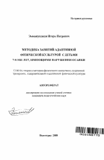 Автореферат по педагогике на тему «Методика занятий адаптивной физической культурой с детьми 7-8-ми лет, имеющими нарушения осанки», специальность ВАК РФ 13.00.04 - Теория и методика физического воспитания, спортивной тренировки, оздоровительной и адаптивной физической культуры