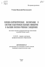 Автореферат по педагогике на тему «Военно-патриотическое воспитание в системе подготовки будущих офицеров в высших военно-учебных заведениях», специальность ВАК РФ 13.00.08 - Теория и методика профессионального образования