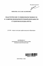 Автореферат по педагогике на тему «Педагогические условия преемственности в развитии иноязычной речевой деятельности студентов колледжа и вуза», специальность ВАК РФ 13.00.08 - Теория и методика профессионального образования