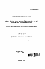 Автореферат по педагогике на тему «Формирование умений оценочной деятельности учителя в системе повышения квалификации», специальность ВАК РФ 13.00.08 - Теория и методика профессионального образования