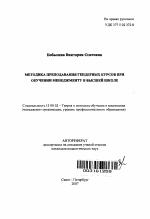 Автореферат по педагогике на тему «Методика преподавания гендерных курсов при обучении менеджменту в высшей школе», специальность ВАК РФ 13.00.02 - Теория и методика обучения и воспитания (по областям и уровням образования)