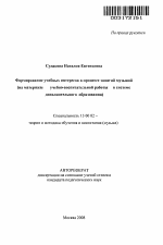 Автореферат по педагогике на тему «Формирование учебных интересов в процессе занятий музыкой», специальность ВАК РФ 13.00.02 - Теория и методика обучения и воспитания (по областям и уровням образования)