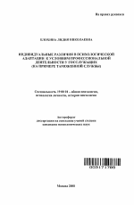 Автореферат по психологии на тему «Индивидуальные различия в психологической адаптации к условиям профессиональной деятельности у госслужащих», специальность ВАК РФ 19.00.01 - Общая психология, психология личности, история психологии