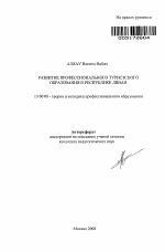 Автореферат по педагогике на тему «Развитие профессионального туристского образования в Республике Ливан», специальность ВАК РФ 13.00.08 - Теория и методика профессионального образования