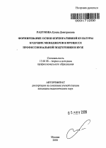 Автореферат по педагогике на тему «Формирование основ корпоративной культуры будущих менеджеров в процессе профессиональной подготовки в вузе», специальность ВАК РФ 13.00.08 - Теория и методика профессионального образования