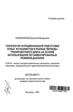 Автореферат по педагогике на тему «Технология функциональной подготовки юных футболистов в разные периоды тренировочного цикла на основе использования регламентированных режимов дыхания», специальность ВАК РФ 13.00.04 - Теория и методика физического воспитания, спортивной тренировки, оздоровительной и адаптивной физической культуры