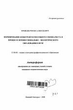 Автореферат по педагогике на тему «Формирование конкурентоспособного специалиста в процессе профессионально-экологического образования в вузе», специальность ВАК РФ 13.00.08 - Теория и методика профессионального образования