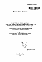 Автореферат по педагогике на тему «Подготовка руководителя к анализу организационной культуры школы в процессе повышения квалификации», специальность ВАК РФ 13.00.08 - Теория и методика профессионального образования