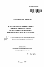 Автореферат по педагогике на тему «Формирование у школьников навыков здорового питания средствами учебно-методического комплекса в образовательной области "Технология"», специальность ВАК РФ 13.00.02 - Теория и методика обучения и воспитания (по областям и уровням образования)