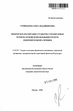 Автореферат по педагогике на тему «Физическое воспитание студенток гуманитарных вузов на основе использования средств оздоровительной аэробики», специальность ВАК РФ 13.00.04 - Теория и методика физического воспитания, спортивной тренировки, оздоровительной и адаптивной физической культуры