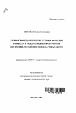 Автореферат по психологии на тему «Психолого-педагогические условия обучения учащихся в международном пространстве», специальность ВАК РФ 19.00.07 - Педагогическая психология