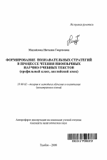 Автореферат по педагогике на тему «Формирование познавательных стратегий в процессе чтения иноязычных научно-учебных текстов», специальность ВАК РФ 13.00.02 - Теория и методика обучения и воспитания (по областям и уровням образования)