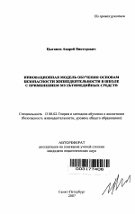 Автореферат по педагогике на тему «Инновационная модель обучения основам безопасности жизнедеятельности в школе с применением мультимедийных средств», специальность ВАК РФ 13.00.02 - Теория и методика обучения и воспитания (по областям и уровням образования)