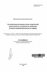 Автореферат по педагогике на тему «Активизация познавательно-творческой деятельности студентов на занятиях художественной росписью по дереву», специальность ВАК РФ 13.00.02 - Теория и методика обучения и воспитания (по областям и уровням образования)