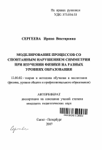 Автореферат по педагогике на тему «Моделирование процессов со спонтанным нарушением симметрии при изучении физики на разных уровнях образования», специальность ВАК РФ 13.00.02 - Теория и методика обучения и воспитания (по областям и уровням образования)