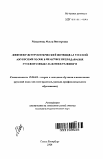 Автореферат по педагогике на тему «Лингвокультурологический потенциал русской авторской песни в практике преподавания русского языка как иностранного», специальность ВАК РФ 13.00.02 - Теория и методика обучения и воспитания (по областям и уровням образования)