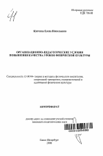 Автореферат по педагогике на тему «Организационно-педагогические условия повышения качества уроков физической культуры», специальность ВАК РФ 13.00.04 - Теория и методика физического воспитания, спортивной тренировки, оздоровительной и адаптивной физической культуры