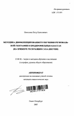 Автореферат по педагогике на тему «Методика дифференцированного обучения региональной географии в предпрофильных классах», специальность ВАК РФ 13.00.02 - Теория и методика обучения и воспитания (по областям и уровням образования)