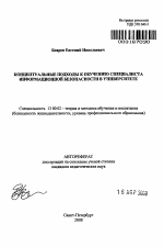 Автореферат по педагогике на тему «Концептуальные подходы к обучению специалиста информационной безопасности в университете», специальность ВАК РФ 13.00.02 - Теория и методика обучения и воспитания (по областям и уровням образования)