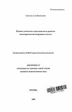 Автореферат по психологии на тему «Влияние личностных характеристик на развитие психотерапевтической функции учителя», специальность ВАК РФ 19.00.07 - Педагогическая психология