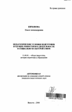 Автореферат по педагогике на тему «Педагогические условия подготовки будущих режиссеров к деятельности в социально-культурой сфере», специальность ВАК РФ 13.00.01 - Общая педагогика, история педагогики и образования