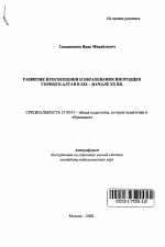 Автореферат по педагогике на тему «Развитие просвещения и образования инородцев Горного Алтая в XIX - начале XX вв.», специальность ВАК РФ 13.00.01 - Общая педагогика, история педагогики и образования