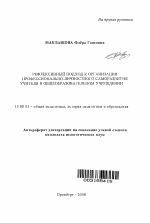 Автореферат по педагогике на тему «Рефлексивный подход к организации профессионально-личностного саморазвития учителя в общеобразовательном учреждении», специальность ВАК РФ 13.00.01 - Общая педагогика, история педагогики и образования